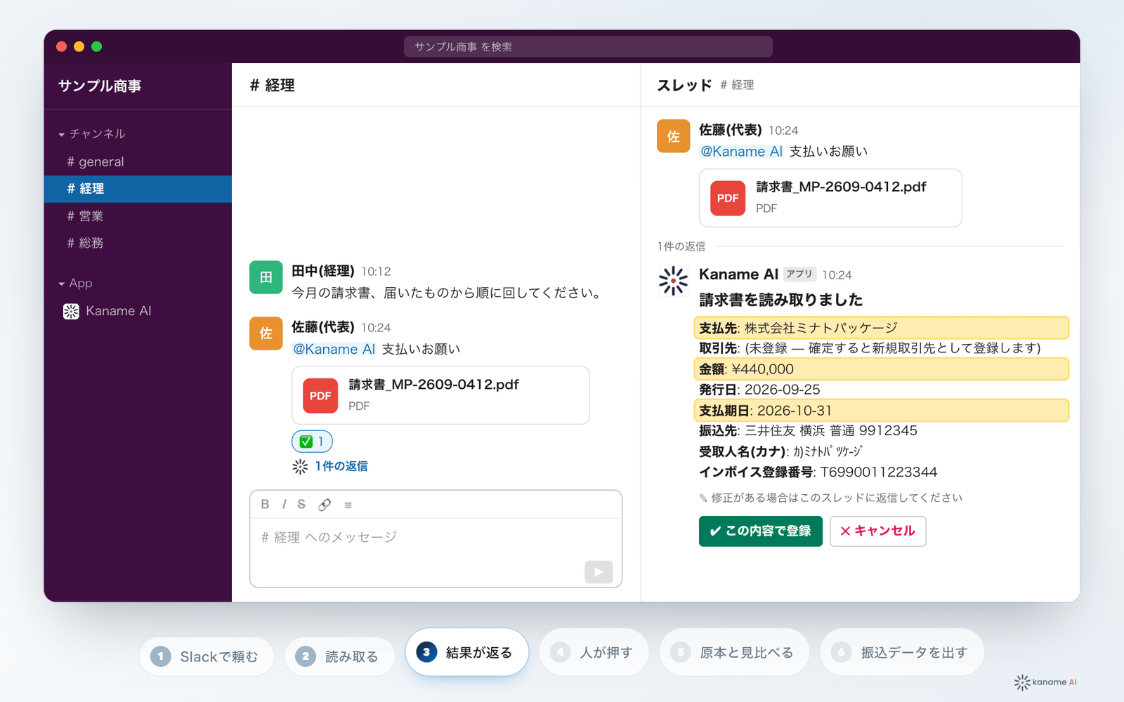 Slackで請求書を送ってから、読み取り結果を確かめて登録するまでの流れ